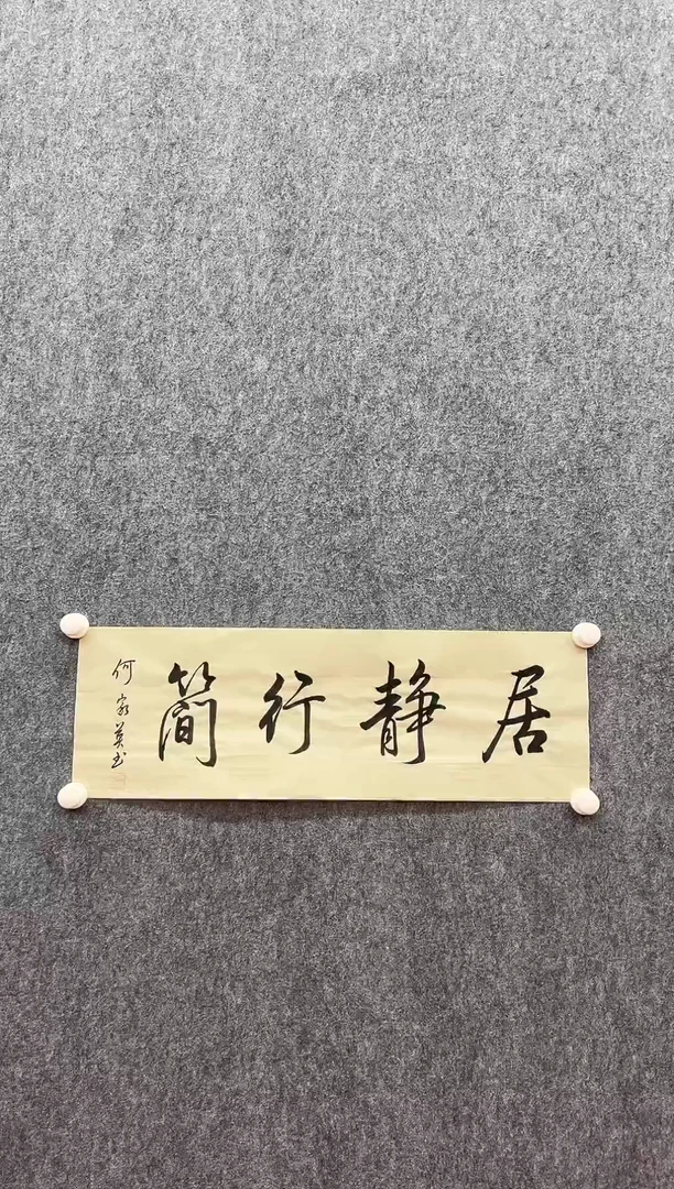 书法复星书画精选作品