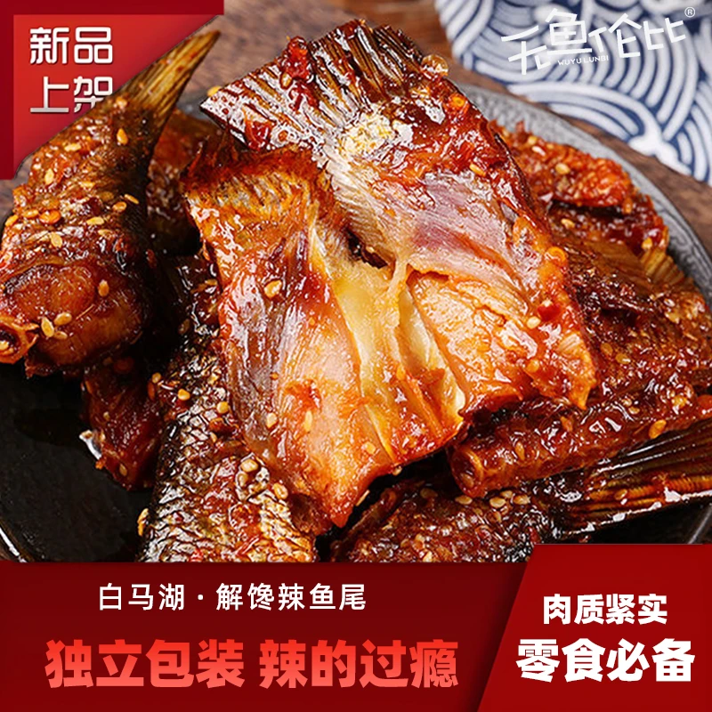 （买3包送1包） 解馋辣鱼尾香辣即食休闲零食