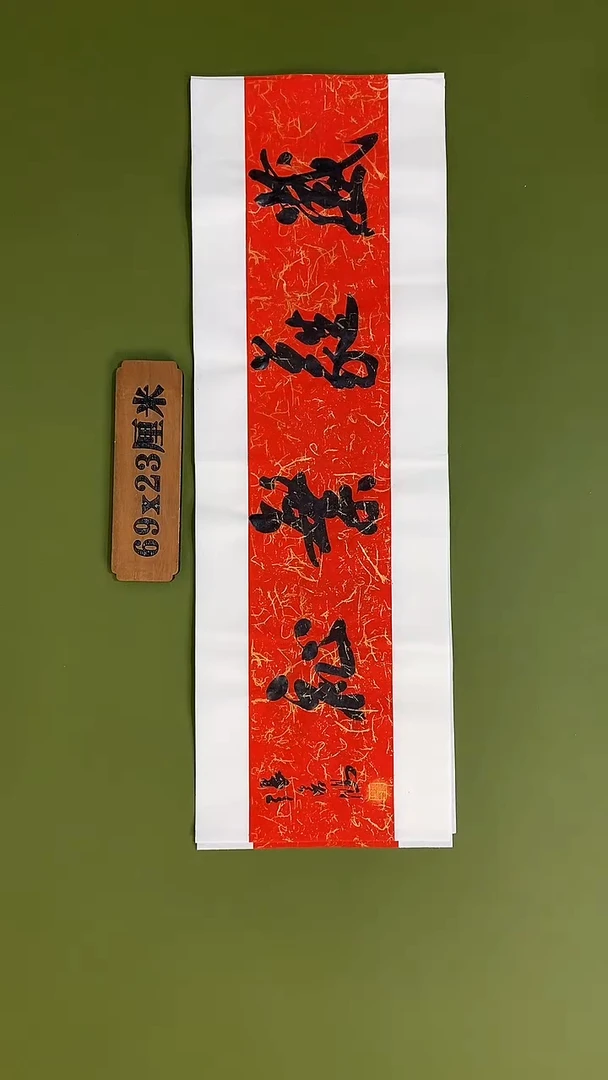 书法书法 张若鸿 尺寸69cm*23cm