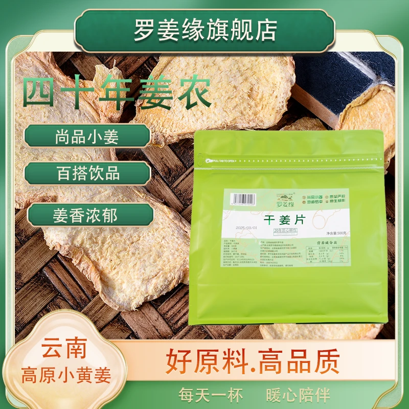 罗姜缘生干老姜片农家云南罗平小黄姜原始点食用冲泡水袋装500克
