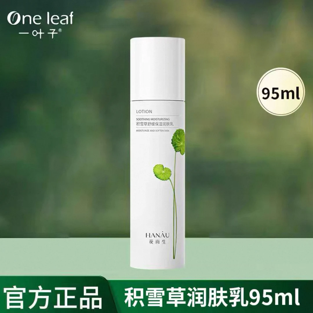 花而生【特价】积雪草舒缓保湿润肤乳液95ml