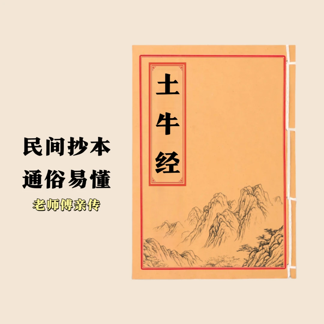 土牛经 通俗易懂 民间抄本手工线装