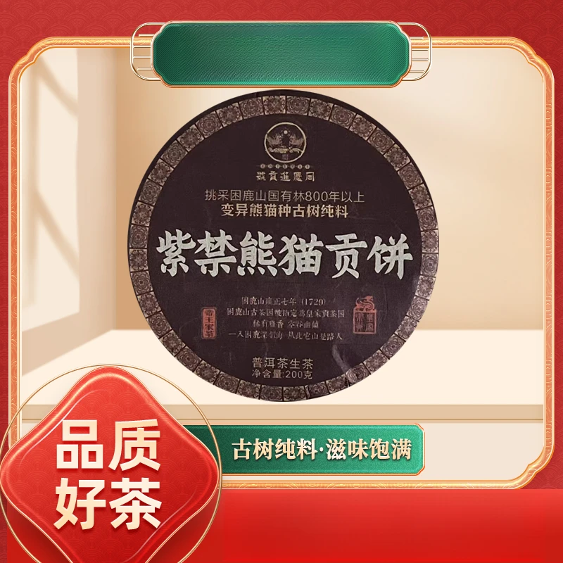 【苦冲田】紫禁熊猫贡饼生200g/饼