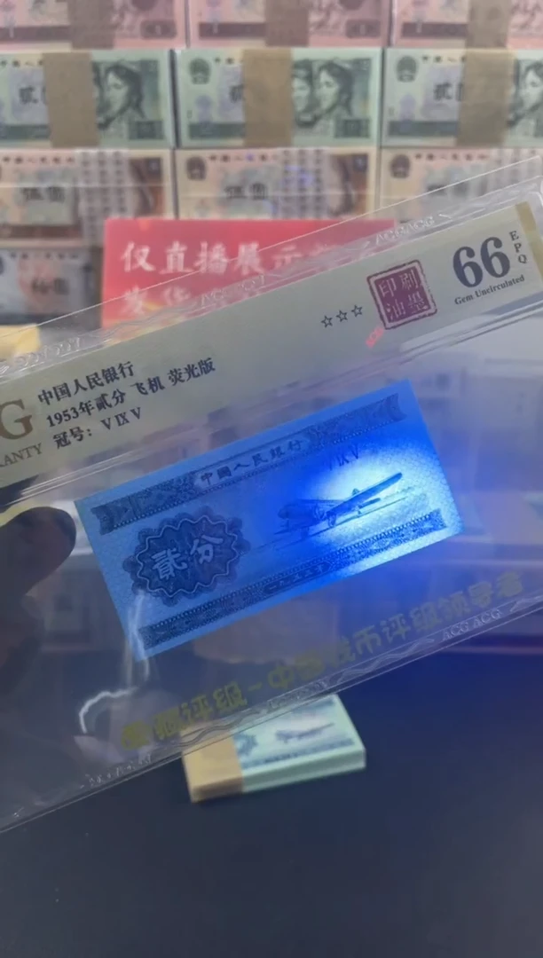 第三套人民币二分荧光特殊版本 单张评级