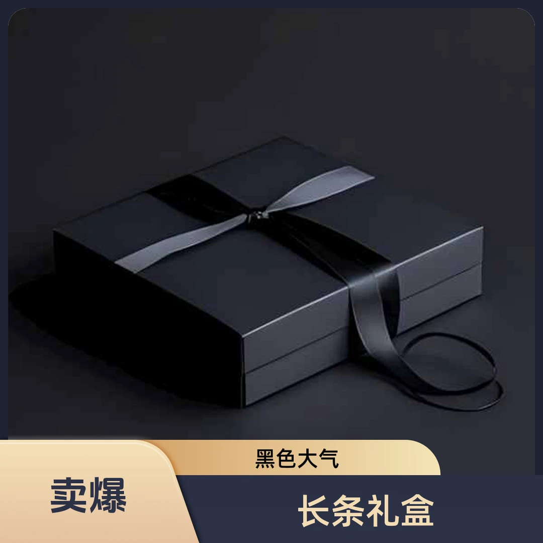 长条礼盒包装送人生日送礼包装盒黑色大气美观结婚送礼专用礼品盒