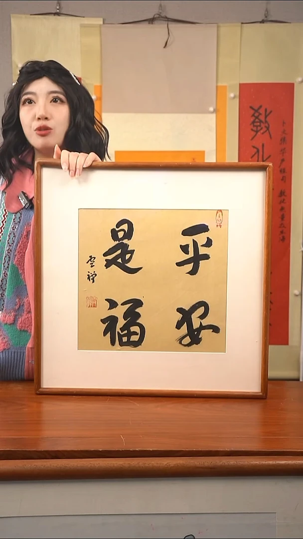 书法雪禅长老 平安是福 已开价