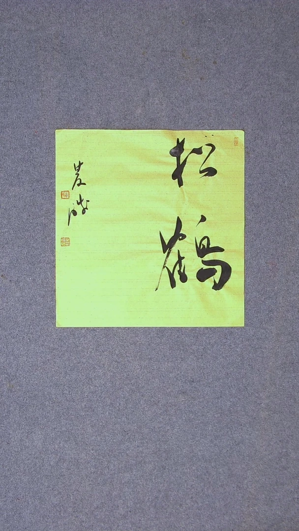 书法崔双胜 甘肃定西44*42二字