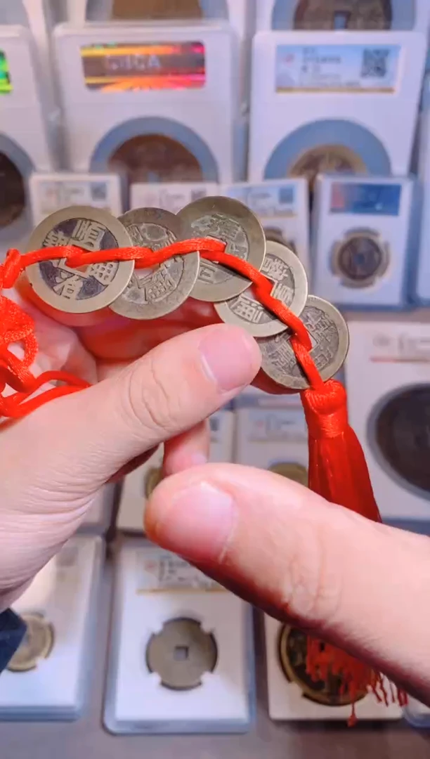 【闪购商品】铜清代五帝钱85分1串