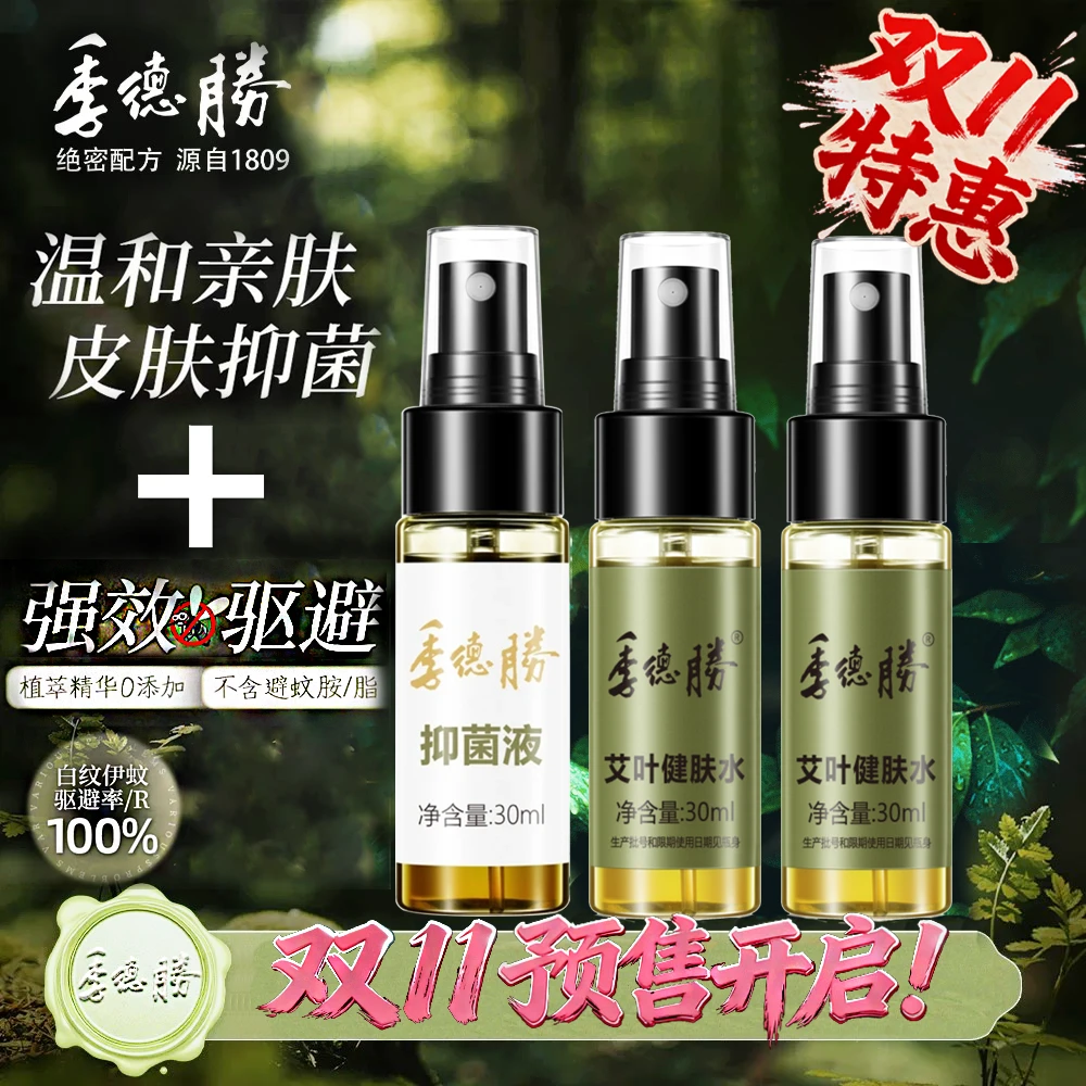 季德胜绝密配方 源自1809 艾叶健肤水 抑菌液组合