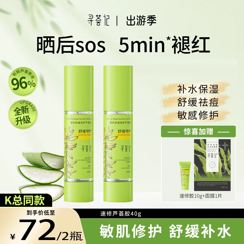 寻荟记速修胶芦荟胶补水保湿急救舒缓修护凝胶学生男女护肤品【-c】