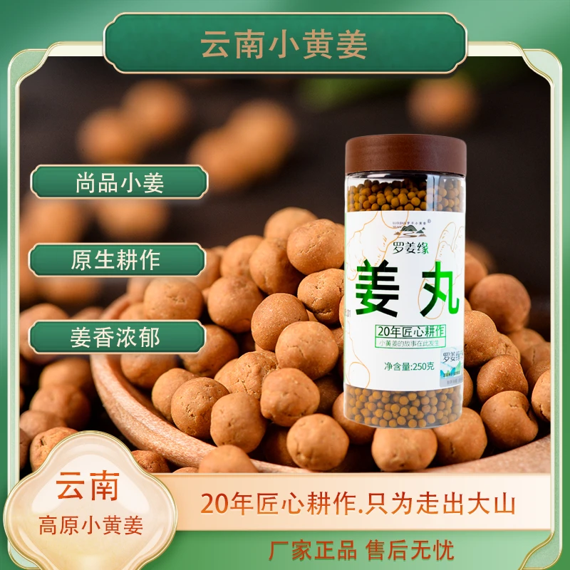 罗姜缘云南罗平小黄姜250克姜丸