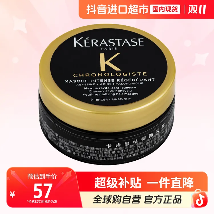【国内现货】卡诗正品 卡诗黑钻钥源发膜 75ml (中样) 修护保湿 