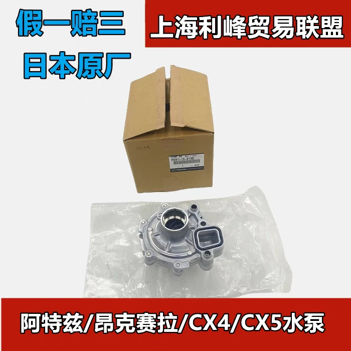 日本原装原厂马自达阿特兹昂克塞拉CX5CX-4水泵创驰蓝天发动机