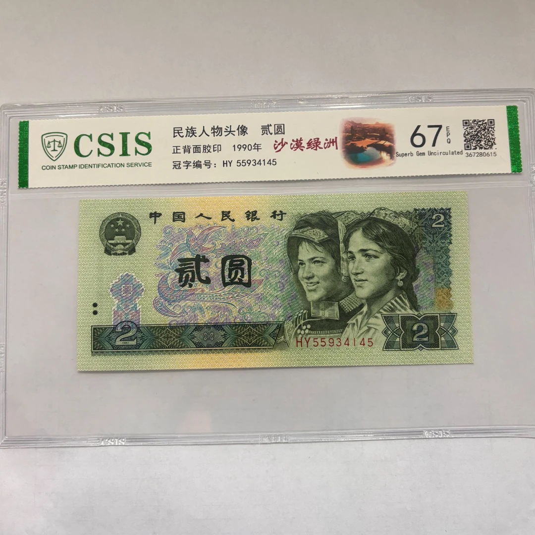 第四套人民币902沙漠绿洲（号码随机）