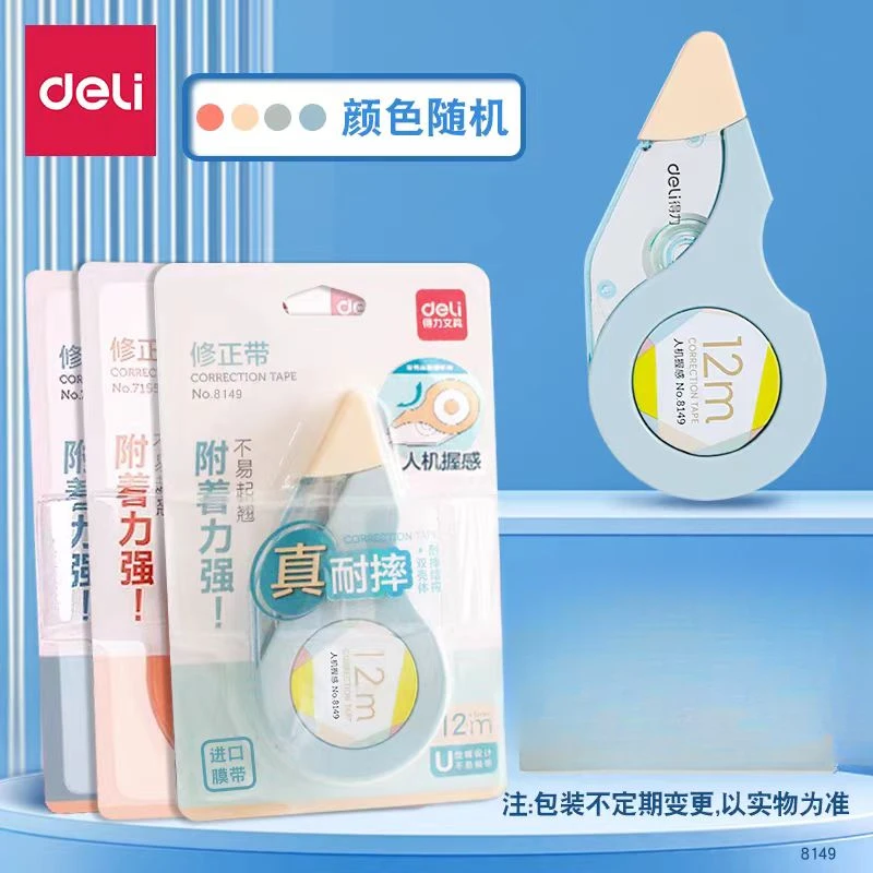 QW-备-得力-8149-真耐摔进口膜带修正带（到手一卡，颜色不选）