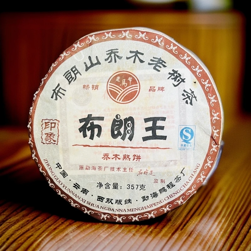 【茶姐严选】老马帮 布朗山乔木老树茶 熟茶 357g（拍1发2 拍3发7）
