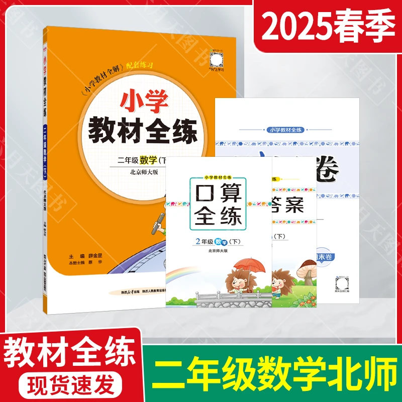 2025春适用全练小学教材全练二年级下册数学北京师大版薛金星2年