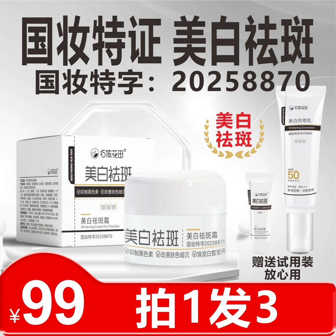巧侬花田美白祛斑霜