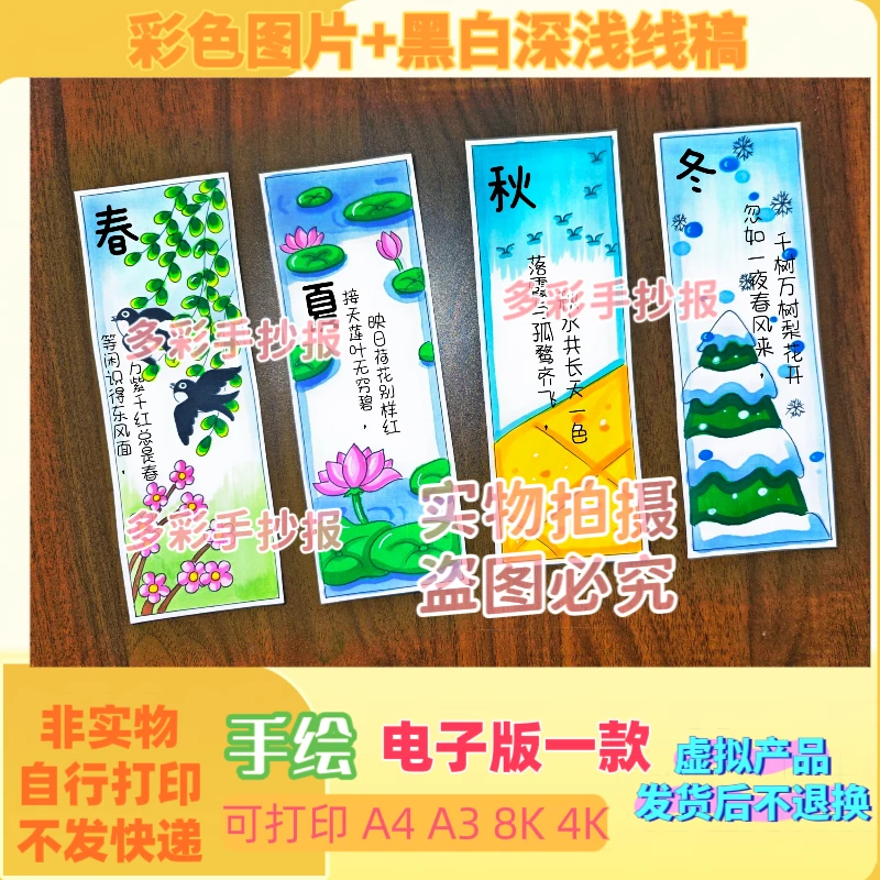 【1108】春夏秋冬四季书签模板电子稿书签制作模板四季书签