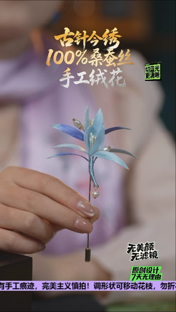 刺绣重工 胸针 《蓝色 小苍兰》100%桑蚕丝会