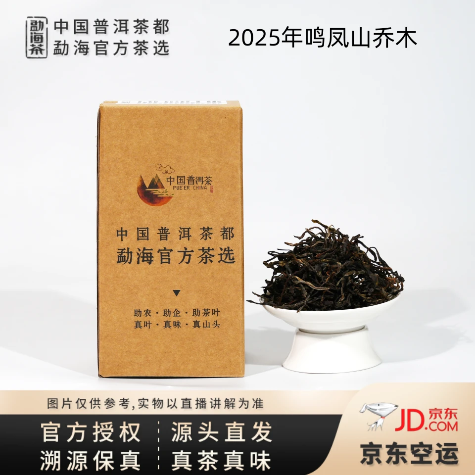 【中国普洱茶官方】2025年 鸣凤山 临沧  乔木大树 生茶