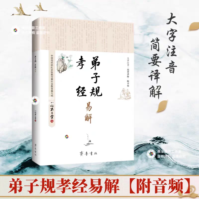 弟子规孝经易解国学经典诵读本简体注音横版