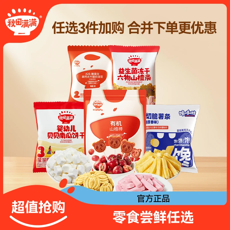 秋田满满爆款零食 【零食任选3件到手3件】多种宝宝磨牙休闲食品DB