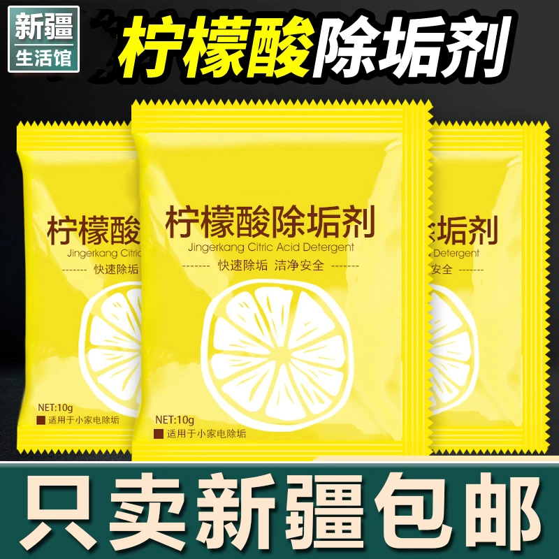 新疆生活馆柠檬酸除垢剂去除水垢清洁剂颗粒粉电热水壶水瓶清洗剂