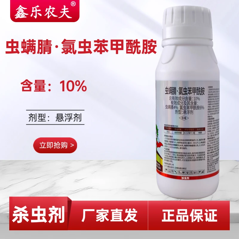 虫螨腈氯虫苯甲酰胺青虫螟虫果树蔬菜花卉用吡丙醚卫生杀虫鑫乐农