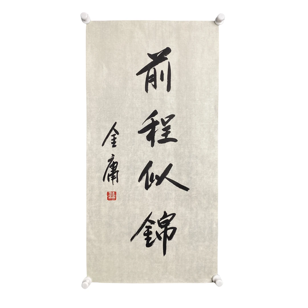 g166金庸书法软片尺寸35*69