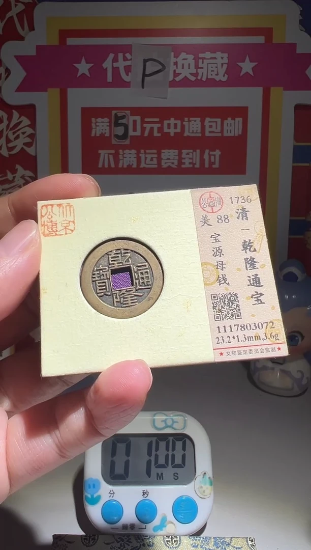 银祝大喜包老保真乾隆母钱