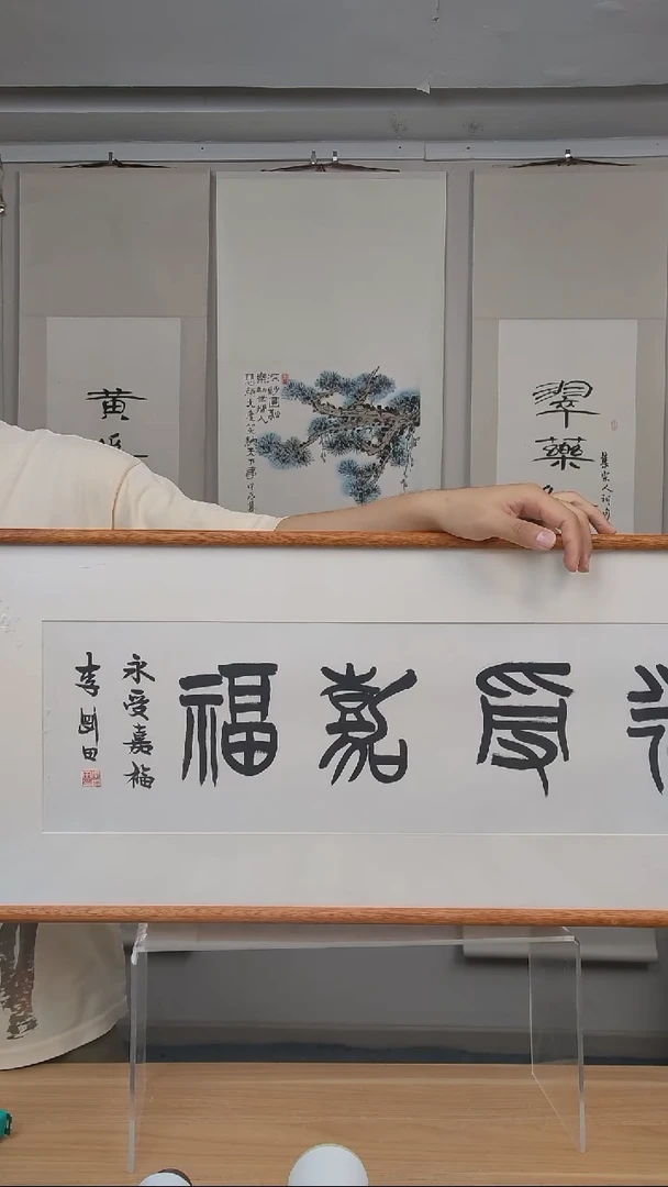 书法下**马李老师1尺书法作品