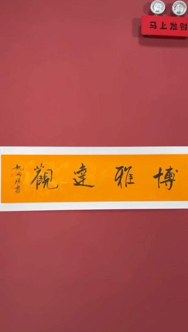 书法博雅达观书法