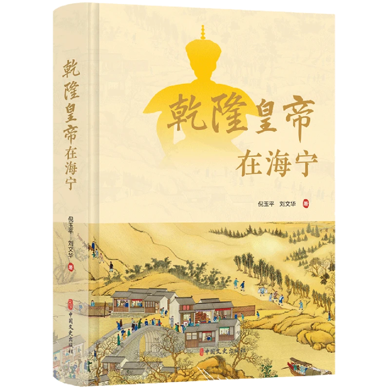 乾隆皇帝在海宁 地方人文特色书籍 陈阁老 倪玉平 朕在海宁很想你