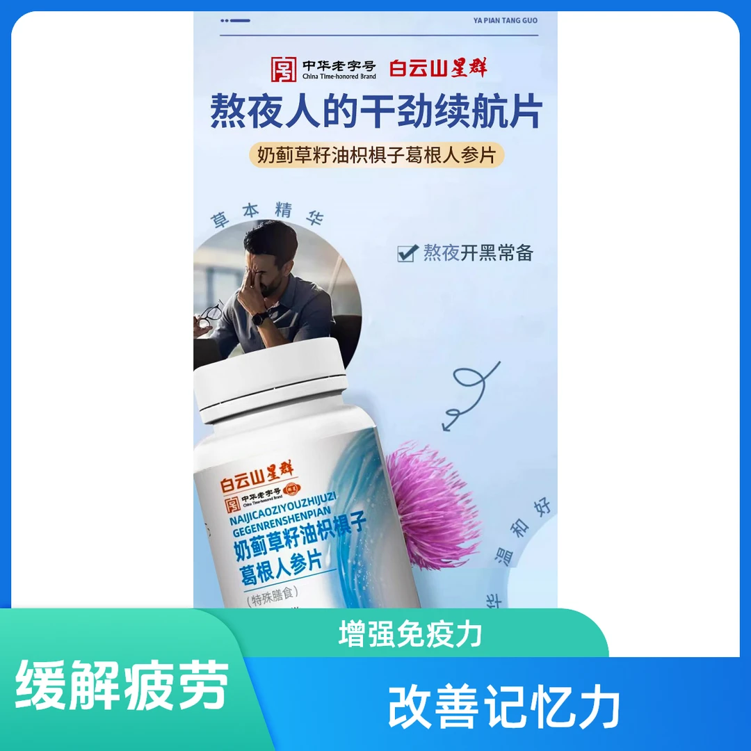 拍一发三星群奶蓟草籽油枳椇子葛根人参片