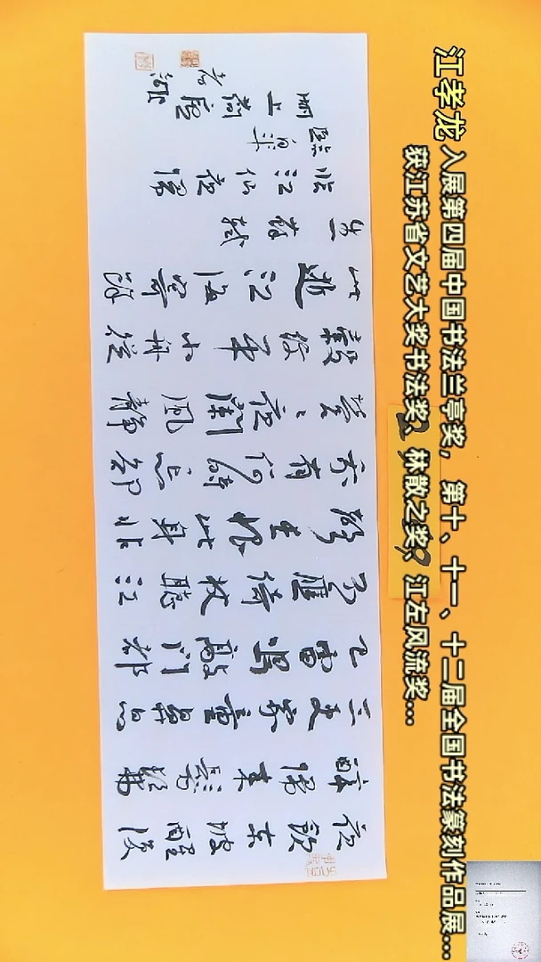 【闪购商品】书法江孝龙书法作品临江仙23*69