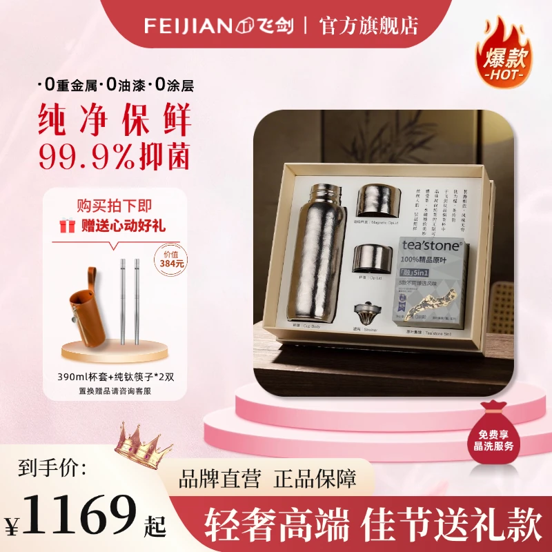 FEIJIAN/飞剑【尊贵礼盒】八马款纯钛保温杯高端礼盒节日礼物送人
