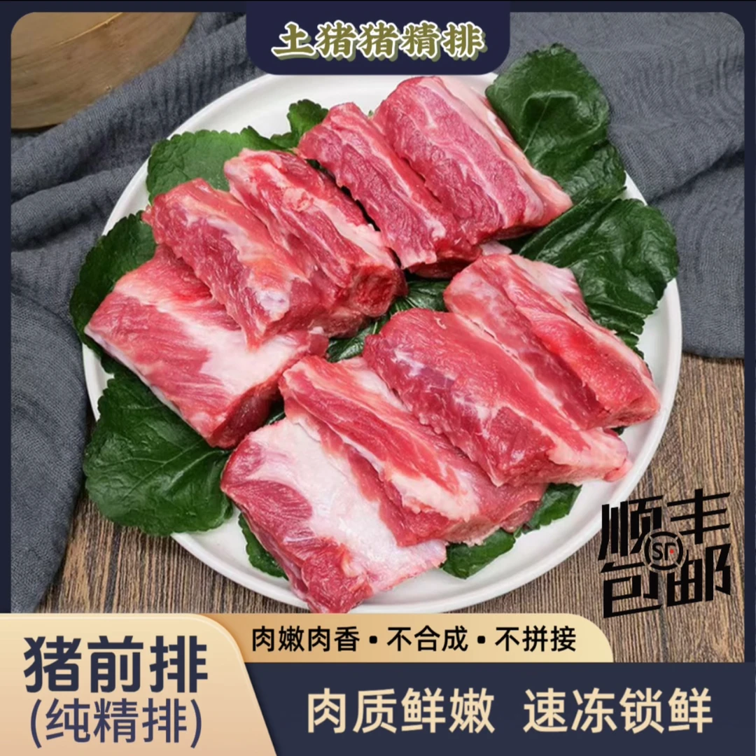 5斤散养黑土猪精排【切段发货黑毛土猪猪排骨】(含20%脆骨+小块配称）4顺丰冷链速冻发货土猪前排火锅食材v