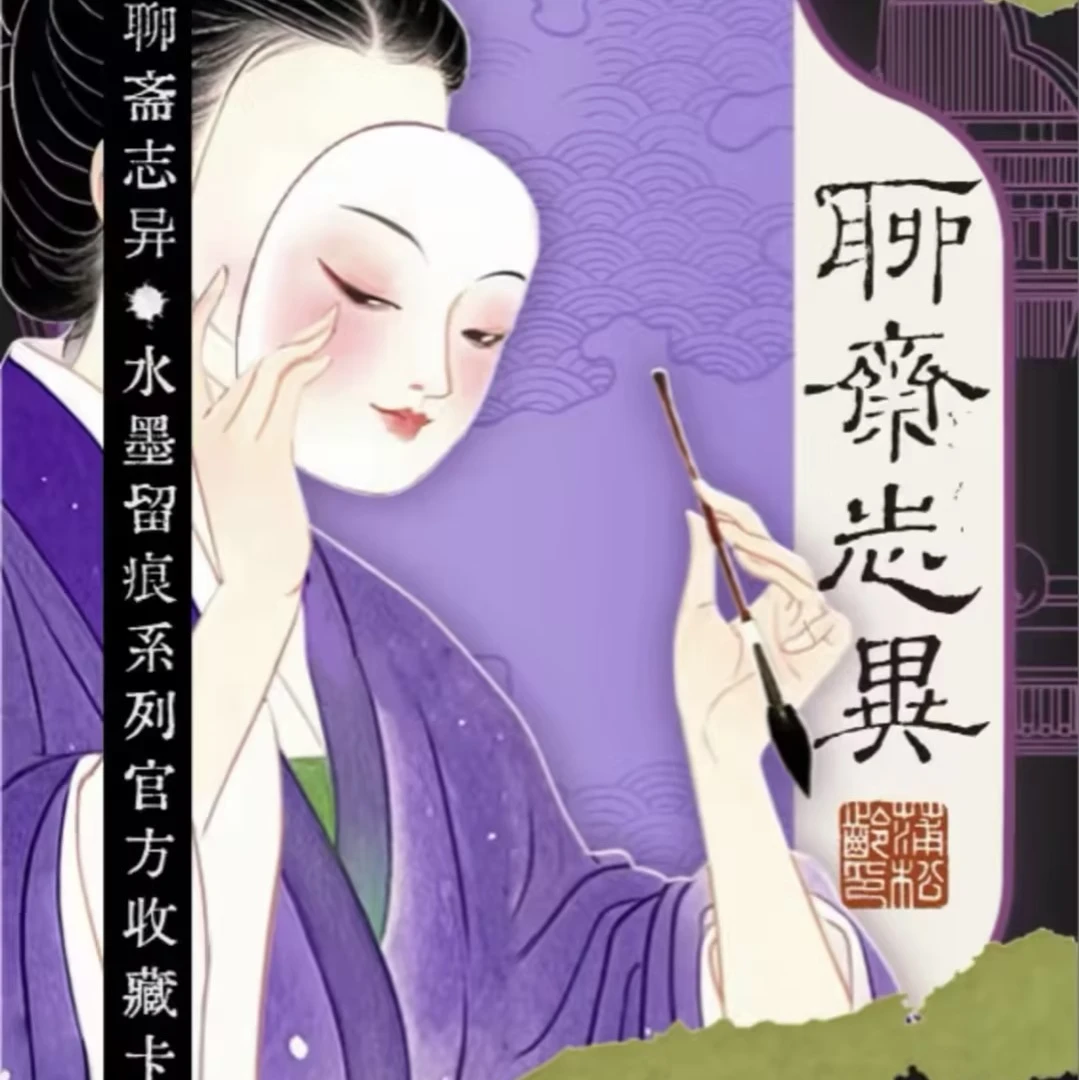 Hitcard【平拆】聊斋志异-水墨留痕系列收藏卡