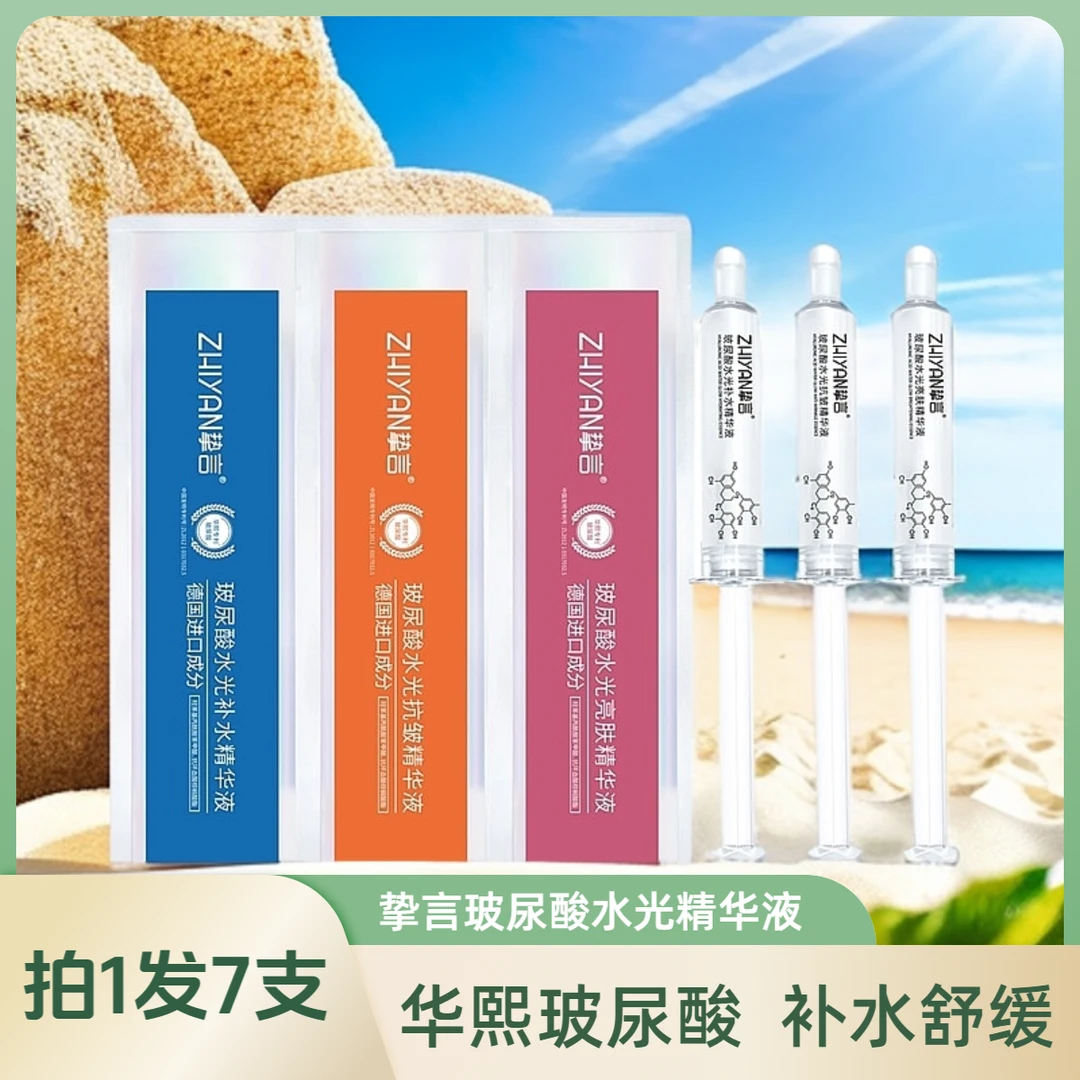 德国进口【拍1发7支】挚言玻尿酸水光补水紧致精华液抗皱亮肤送女友