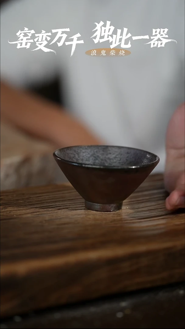 浪鬼柴烧无相系列杯