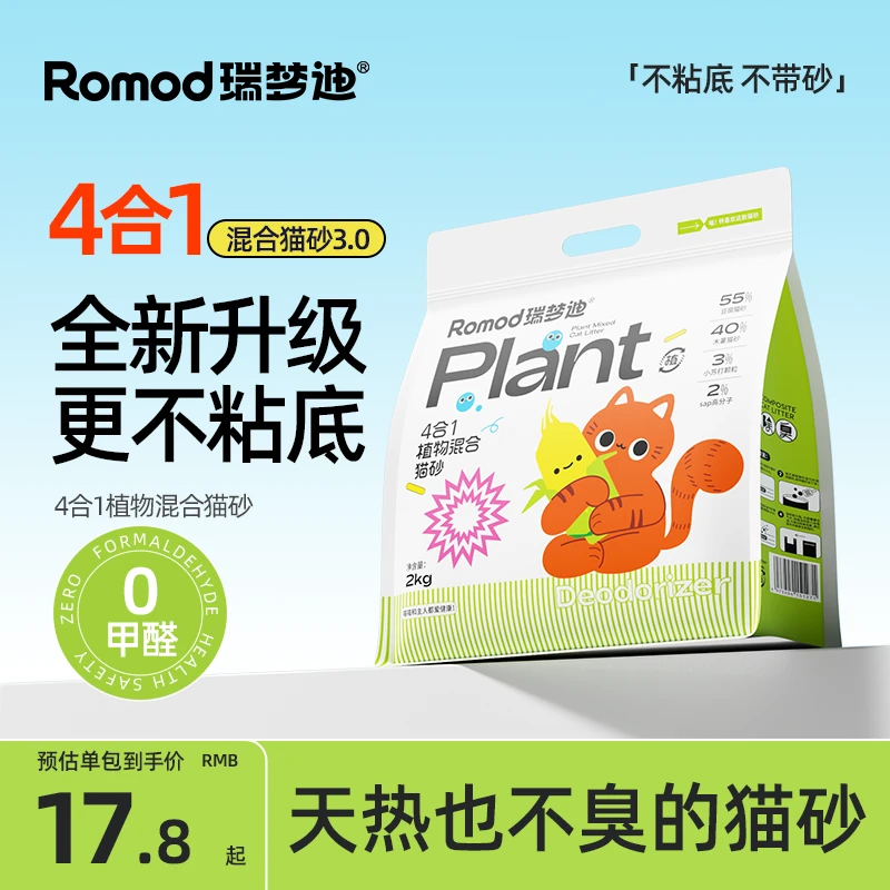 瑞梦迪【4合1植物混合猫砂3.0】强除臭强结团不粘底无尘吸水