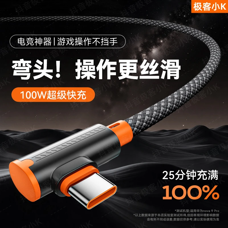 极客小K 弯头Type-C数据线100W超级快充适用华为荣耀手机6A充电线