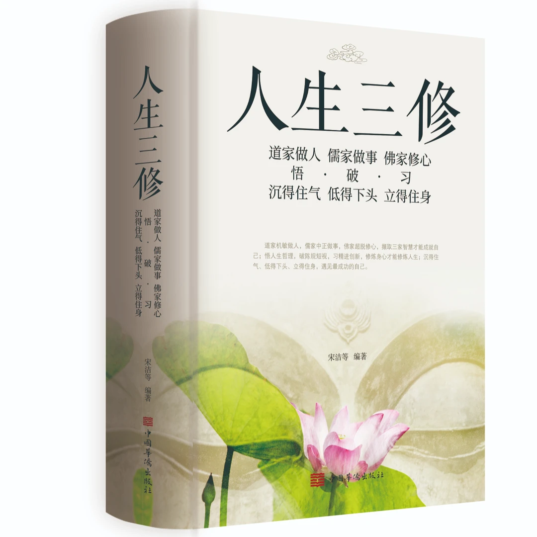 人生三修 道家做人儒家做事佛家修心静心修身养性