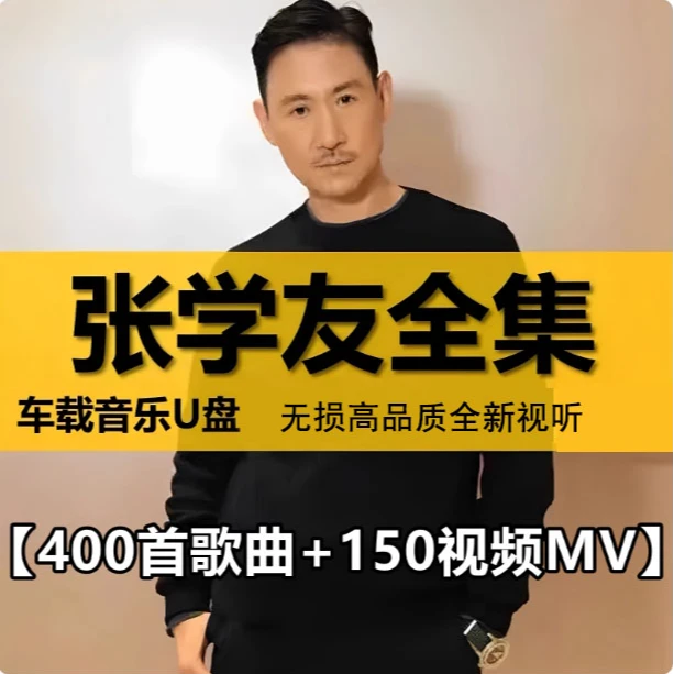 张学友车载U盘歌曲全集正品经典国粤语无损高品质车用音乐usb优盘
