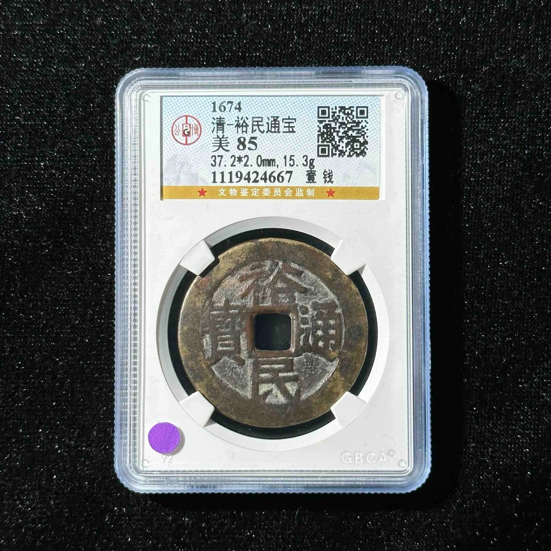 G39 清代 裕民通宝 壹钱 公博评级85分 1119424667  G