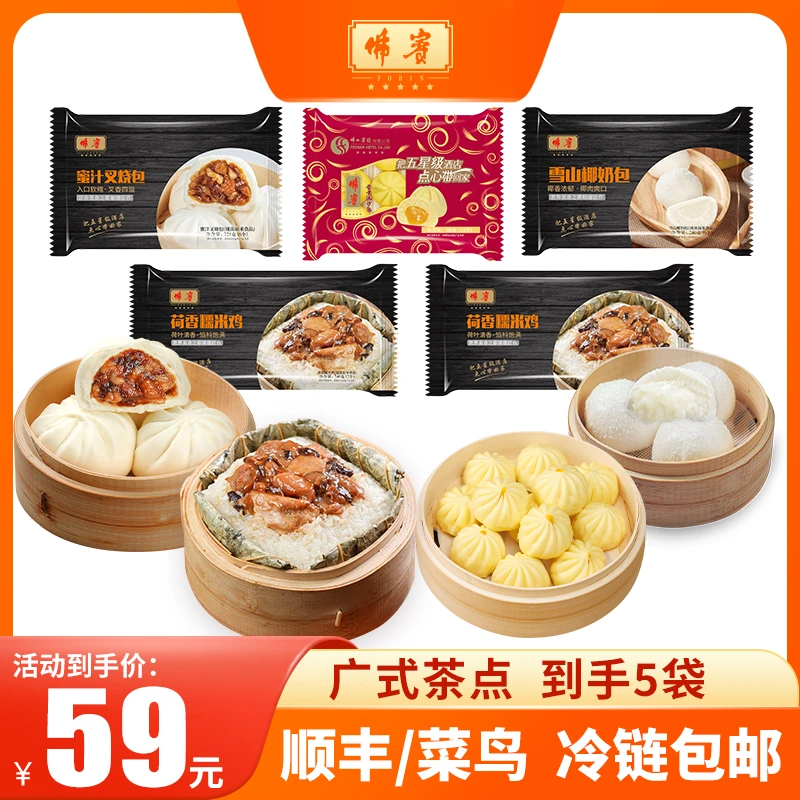 【茶楼招牌5大包】佛宾广式茶楼叉烧包流沙包糯米鸡