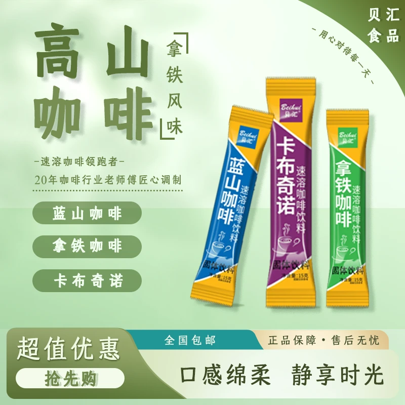 贝汇速溶咖啡蓝山拿铁卡布奇诺熬夜提神醒脑特浓微苦咖啡袋装批发