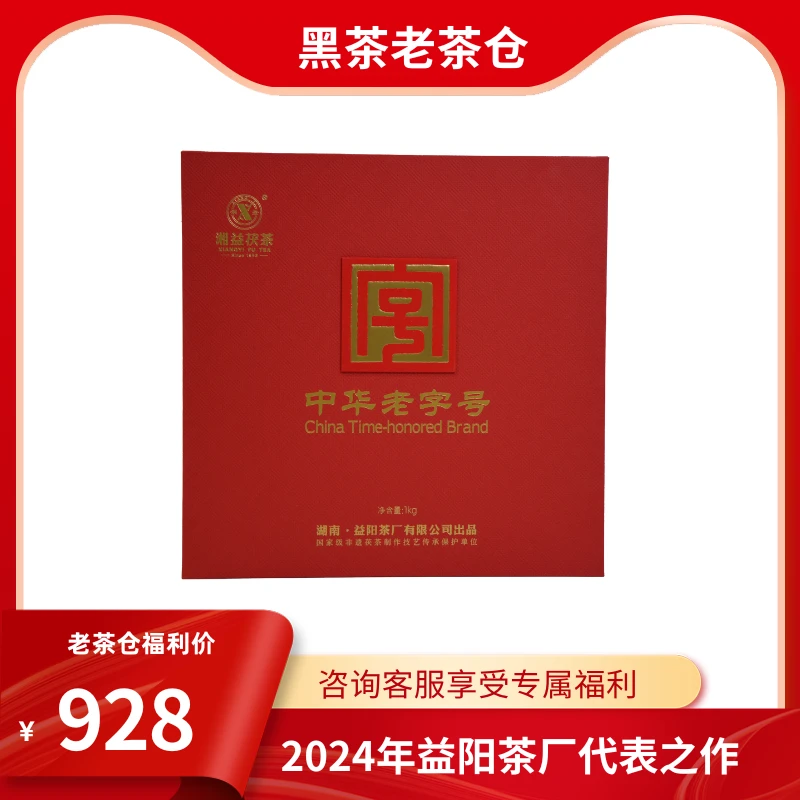 湘益茯茶2024中华老字号纪念茶1kg安化黑茶金花茯砖茶黑茶老茶仓