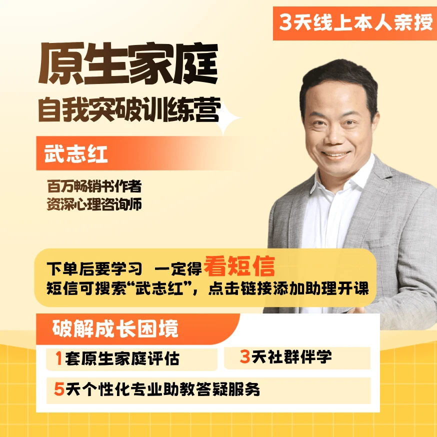 武志红3天原生家庭自我突破训练营